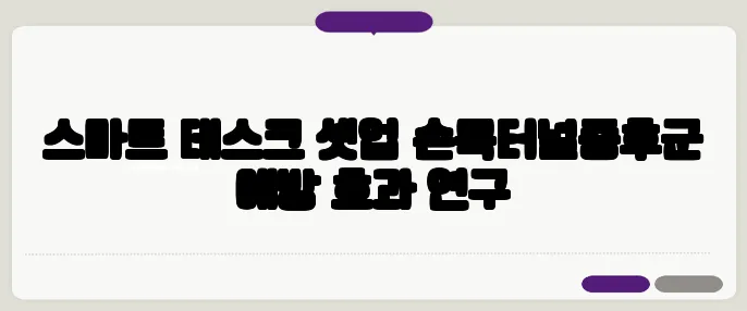 스마트 데스크 셋업 손목터널증후군 예방 효과 연구