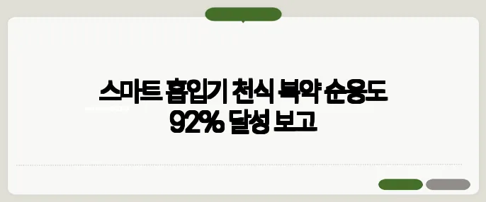 스마트 흡입기 천식 복약 순응도 92% 달성 보고