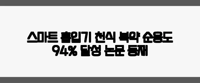 스마트 흡입기 천식 복약 순응도 94% 달성 논문 등재
