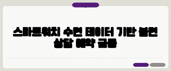 스마트워치 수면 데이터 기반 불면 상담 예약 급증