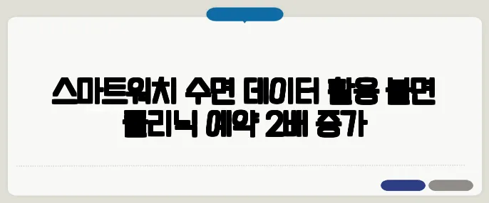 스마트워치 수면 데이터 활용 불면 클리닉 예약 2배 증가