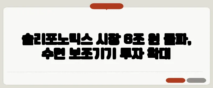 슬리포노믹스 시장 6조 원 돌파, 수면 보조기기 투자 확대