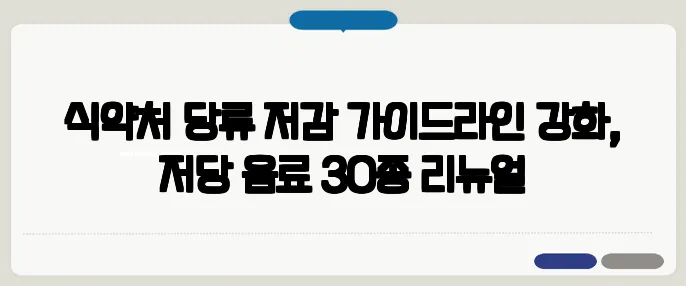 식약처 당류 저감 가이드라인 강화, 저당 음료 30종 리뉴얼