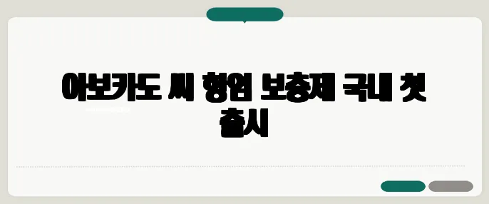 아보카도 씨 항염 보충제 국내 첫 출시