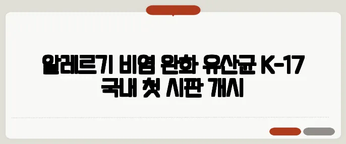 알레르기 비염 완화 유산균 K-17 국내 첫 시판 개시
