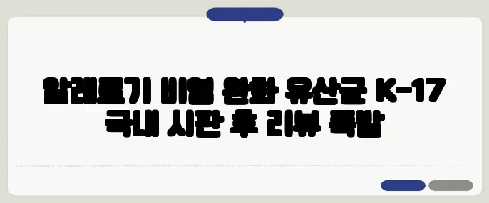 알레르기 비염 완화 유산균 K-17 국내 시판 후 리뷰 폭발
