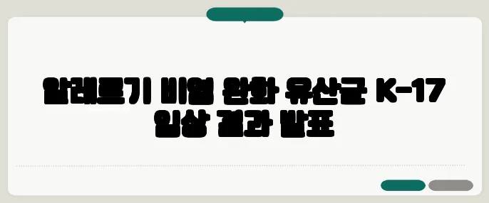 알레르기 비염 완화 유산균 K-17 임상 결과 발표