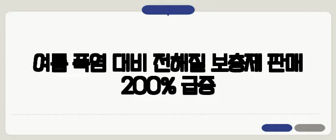 여름 폭염 대비 전해질 보충제 판매 200% 급증