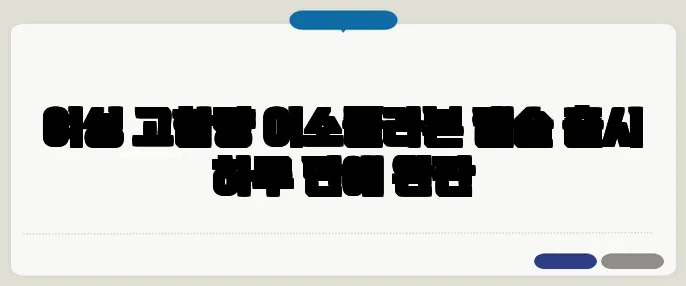 여성 고함량 이소플라본 캡슐 출시 하루 만에 완판