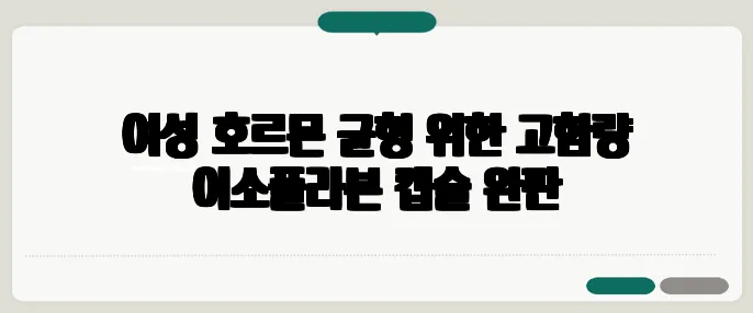 여성 호르몬 균형 위한 고함량 이소플라본 캡슐 완판