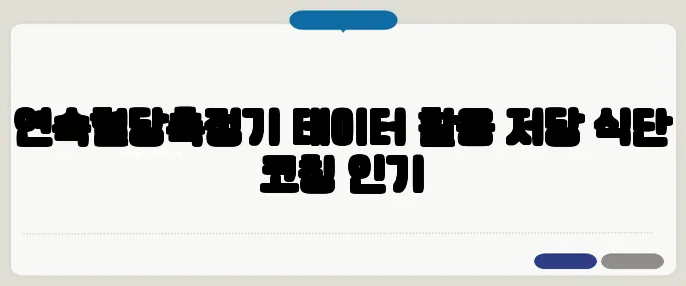 연속혈당측정기 데이터 활용 저당 식단 코칭 인기