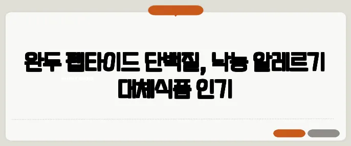 완두 펩타이드 단백질, 낙농 알레르기 대체식품 인기