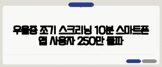 우울증 조기 스크리닝 10분 스마트폰 앱 사용자 250만 돌파