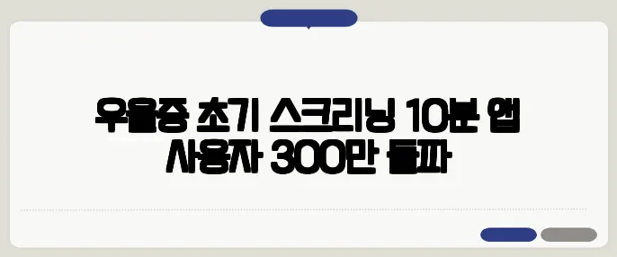 우울증 초기 스크리닝 10분 앱 사용자 300만 돌파