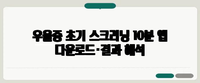 우울증 초기 스크리닝 10분 앱 다운로드·결과 해석