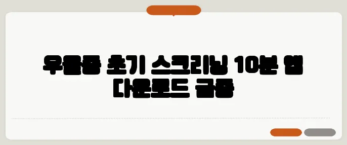 우울증 초기 스크리닝 10분 앱 다운로드 급증
