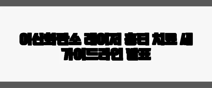 이산화탄소 레이저 흉터 치료 새 가이드라인 발표