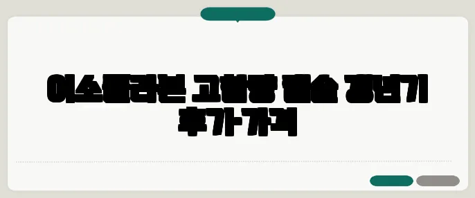 이소플라본 고함량 캡슐 갱년기 후기·가격