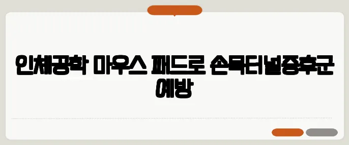 인체공학 마우스 패드로 손목터널증후군 예방