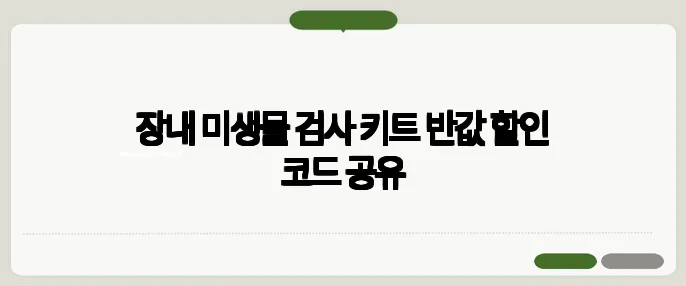 장내 미생물 검사 키트 반값 할인 코드 공유