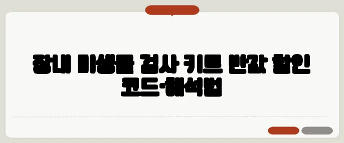 장내 미생물 검사 키트 반값 할인 코드·해석법