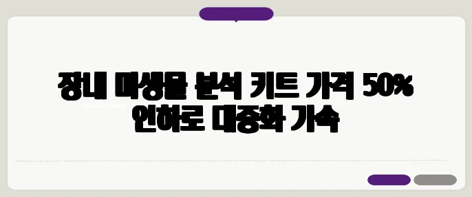 장내 미생물 분석 키트 가격 50% 인하로 대중화 가속