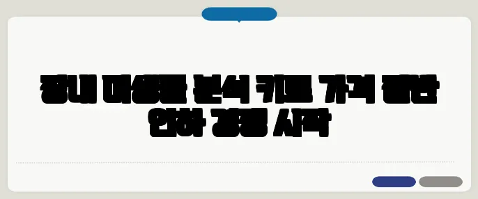 장내 미생물 분석 키트 가격 절반 인하 경쟁 시작