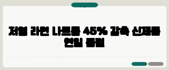 저염 라면 나트륨 45% 감축 신제품 연일 품절