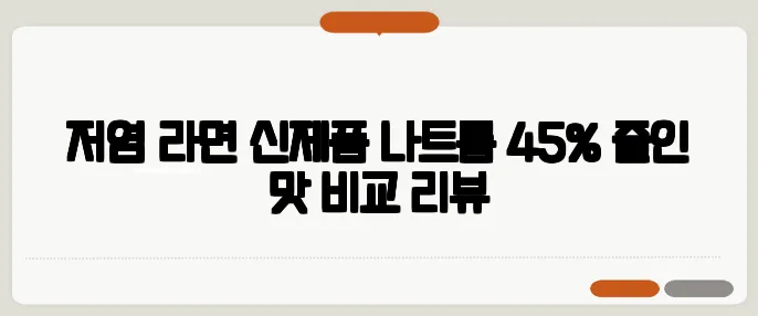 저염 라면 신제품 나트륨 45% 줄인 맛 비교 리뷰