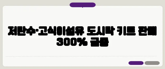 저탄수·고식이섬유 도시락 키트 판매 300% 급증