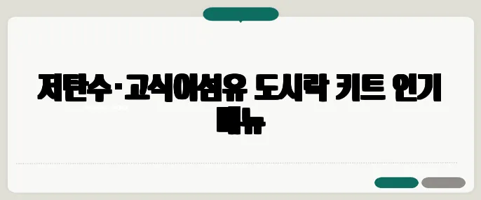 저탄수·고식이섬유 도시락 키트 인기 메뉴