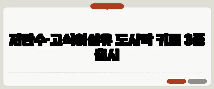 저탄수·고식이섬유 도시락 키트 3종 출시