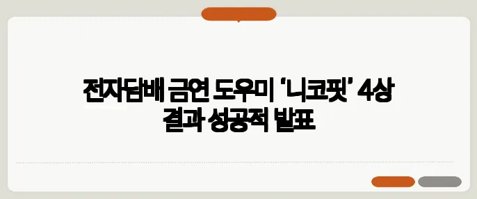 전자담배 금연 도우미 ‘니코핏’ 4상 결과 성공적 발표