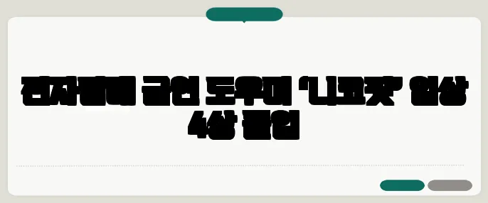 전자담배 금연 도우미 ‘니코핏’ 임상 4상 돌입