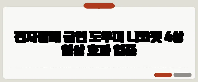 전자담배 금연 도우미 니코핏 4상 임상 효과 입증
