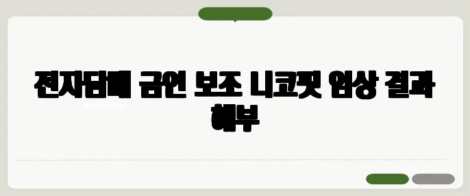 전자담배 금연 보조 니코핏 임상 결과 해부
