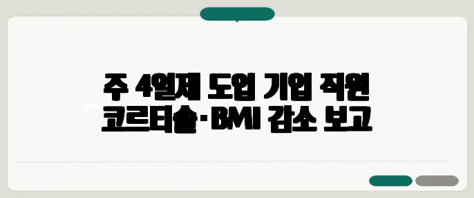 주 4일제 도입 기업 직원 코르티솔·BMI 감소 보고
