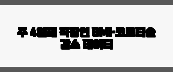 주 4일제 직장인 BMI·코르티솔 감소 데이터