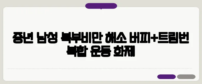 중년 남성 복부비만 해소 버피+트림번 복합 운동 화제
