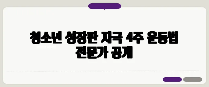 청소년 성장판 자극 4주 운동법 전문가 공개