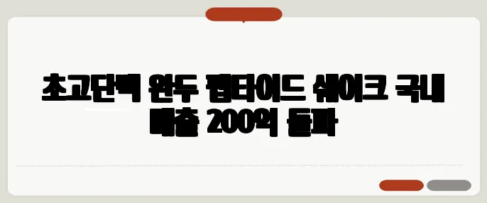 초고단백 완두 펩타이드 쉐이크 국내 매출 200억 돌파