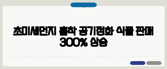 초미세먼지 흡착 공기정화 식물 판매 300% 상승
