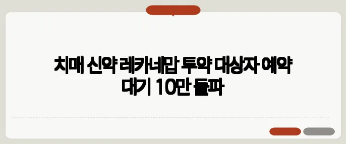 치매 신약 레카네맙 투약 대상자 예약 대기 10만 돌파