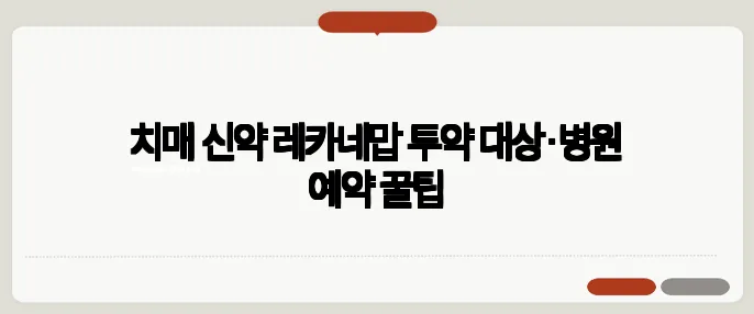 치매 신약 레카네맙 투약 대상·병원 예약 꿀팁