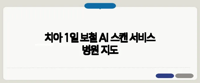 치아 1일 보철 AI 스캔 서비스 병원 지도