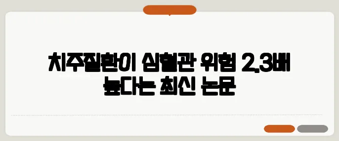 치주질환이 심혈관 위험 2.3배 높다는 최신 논문
