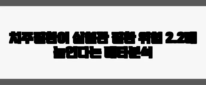 치주질환이 심혈관 질환 위험 2.2배 높인다는 메타분석