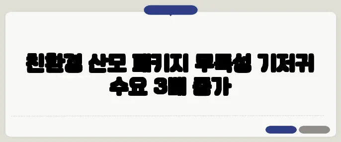 친환경 산모 패키지 무독성 기저귀 수요 3배 증가