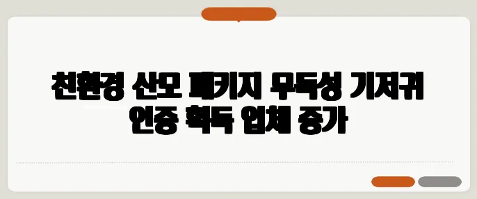 친환경 산모 패키지 무독성 기저귀 인증 획득 업체 증가