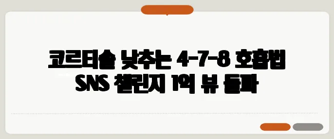 코르티솔 낮추는 4-7-8 호흡법 SNS 챌린지 1억 뷰 돌파